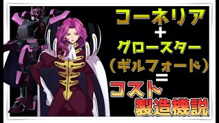 【ロススト】コーネリア＋ギルフォード機＝コスト製造機説【コードギアス反逆のルルーシュ・ロストストーリーズ】