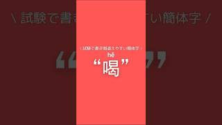 喝 hē 【簡体字書き方】#中国語