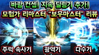 [메이플스토리 맑음] 모험가 리마스터 보우마스터 인게임 상세리뷰! 바람 컨셉 / 지속 딜링기 추가 / 보스 추적 / 불편사항 개선 등 (모험가 리마스터 궁수)