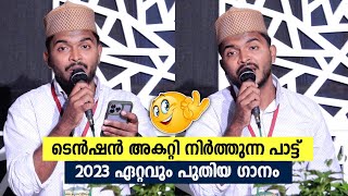 ടെൻഷൻ അകറ്റി നിർത്തുന്ന പാട്ട് | 2023 ലെ മുർഷിദിന്റെ ഏറ്റവും പുതിയ ഗാനം | Murshid Elayoor