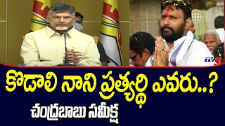 గుడివాడ టీడీపీ అభ్యర్థి..? TDP Chief Chandrababu Review Meeting | AP Elections | TV5 News Digital