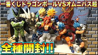 【一番くじ】立体化激レアフィギュアがラインナップ！ドラゴンボールVSオムニバス超を全種開封！【開封動画】