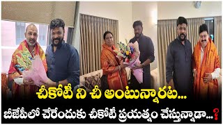 చీకోటీ ని చీ అంటున్నారట ...బీజేపీలో చేరేందుకు చీకోటీ ప్రయత్నం చేస్తున్నాడా...? | Himalayan News Live