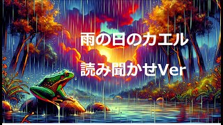 【「雨の日のカエル」読み聞かせVer】