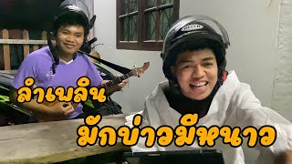 ลำเพลิน - มักบ่าวมีหนวด | บิ๊กกี้ศรีนานวล | ต้นฉบับ แม่กุหลาบแดง หนามคม