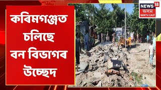 Karimganj News | কৰিমগঞ্জত চলিছে বন বিভাগৰ উচ্ছেদ