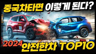 2024년 가장 안전한 차 TOP10! 국내 출시되는 중국차 과연 안전할까? 충격적인 충돌 테스트 결과!