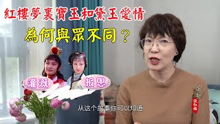 寶玉和黛玉不是才子佳人談戀愛，”木石前盟”非同凡響 #刘晓蕾的红楼梦