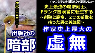 なろう系柑橘系クソ漫画レビュー「史上最強の魔法剣士、Fランク冒険者に転生する～剣聖と魔帝、2つの前世を持った男の英雄譚～」