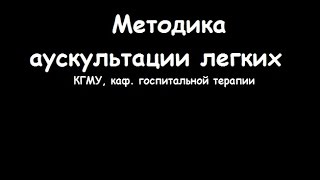 Методика аускультации легких - meduniver.com