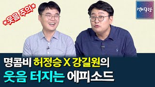 고추🌶 때문에 그들이 웃음을 참아야했던 이유는? 포복절도🤣 강길원의 레전드 에피소드 ⛔️웃음 주의⛔️ [얼씨구당 87화]