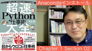 1_02 Anacondaのインストール