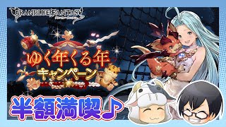 【グラブル】*1549 雑談歓迎♪ 楽しい楽しい半額周回🐮👓【🔴LIVE配信】