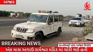 Anjar:Meghpar Kubhardi Police complaint of theft in two Shiva temples || #OscarNews #Onigujaratinews