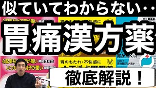 胃痛に効く漢方薬安中散シリーズを薬剤師が徹底解説【ほのぼの薬局天王寺】