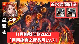 九月挑戰任務2023『 月月挑戰之夜長月 LV.7 』拿破崙 * 4 卡 * 穩穩吃米粉 輕鬆通关｜首次通關附送『 背包空間 』 10 格 \u0026 『 龍刻寶箱 』 10 格 【杰夫玩神魔】【神魔之塔】