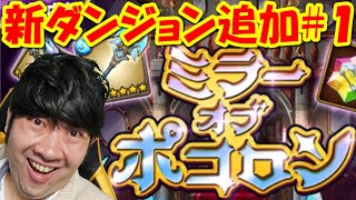 【ポコダン】新ダンジョン追加！！生配信！#1「ミラーオブポコロン開催中！」