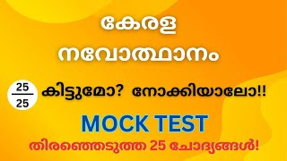 കേരള നവോത്ഥാനം | MOCK TEST | KERALA PSC