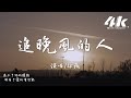 徐薇 - 追晚風的人『追晚風的人追上了 落日的沸騰，追上了夏末的餘溫與擁抱可能。』【高音質|動態歌詞Lyrics】♫