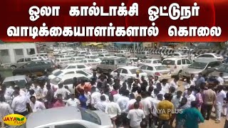 ஓலா கால்டாக்‍சி ஓட்டுநர் வாடிக்‍கையாளர்களால் கொலை | OLA Driver Killed | Drivers Strike