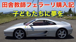 田舎教師がフェラーリを買う【Ferrari 購入記】