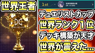 【世界１位のデッキがヤバすぎた】『デュエリストカップ１位』の猛者が使用した『６０枚アダマシア』のデッキ構築が天才すぎた。全てのデッキの頂点に君臨する。【遊戯王マスターデュエル】【MasterDuel】