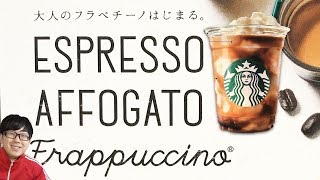 【スタバ】”大人のフラペチーノ®“エスプレッソ アフォガートフラペチーノを飲んでみた♪