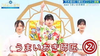 ノギスタスキッツ『美食家うまいおき師匠』②【乃木坂46💜５期生】※尺の都合で１話を④分割してあります。説明欄にリンクがあります。