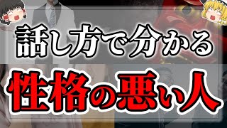 【ゆっくりスピリチュアル】今すぐ離れて！一緒にいると不幸になる性格の悪い人１０選【ゆっくり解説】