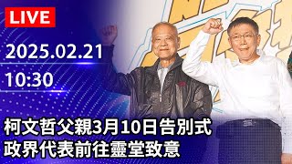 🔴【LIVE直播】柯文哲父親3月10日告別式　政界代表前往靈堂致意｜2025.02.21 @ChinaTimes