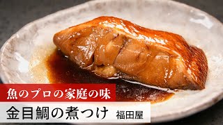 【公式レシピ動画】植野食堂のお品書き　#111 金目鯛の煮つけ by 福田屋