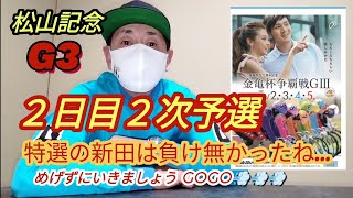 【競輪予想】松山記念競輪G3２次予選展開予想と狙い目