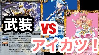 【対戦動画】好きなカード対決！武装VSアイカツ！