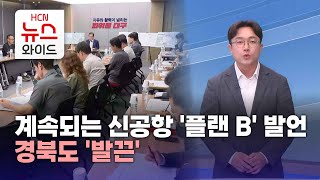 [기자참여] 계속되는 신공항 '플랜 B' 발언… 경북도 '발끈'/HCN새로넷방송