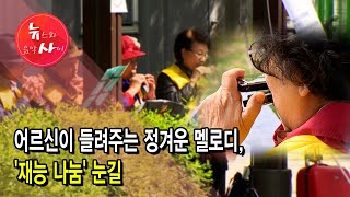 어르신이 들려주는 정겨운 멜로디, '재능 나눔' 눈길 / 서울 현대HCN