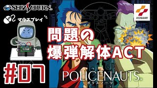 【#07】セガサターン「ポリスノーツ」マウスプレイ（2020年04月09日）#20-53