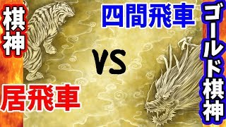 振り飛車は““不利””飛車なのか！？【棋神（居飛車）vs GOLD棋神（四間飛車）】