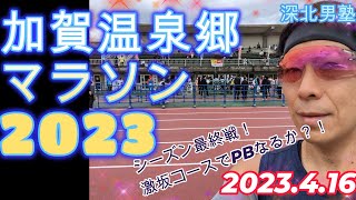 【加賀温泉郷マラソン2023】激坂、ロングな登り多し！シーズン最終戦で6連続PB達成できるか？！