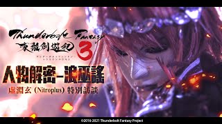 《Thunderbolt Fantasy 東離劍遊紀３》殺青花絮－人物解密 浪巫謠｜ @epilinet