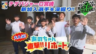 KICK OFF! MIYAZAKI#96　あのちゃん直撃リポ！！新加入選手を深堀り テレビ宮崎　2/5（水）放送分