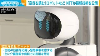 AI搭載で空気を読むロボット、バッテリーなしで走る車など公開　NTT(2024年11月21日)