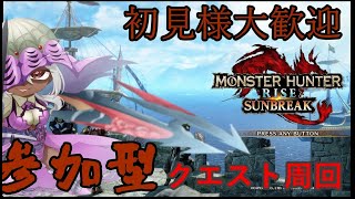 switch【MHRサンブレイク】参加型　まったり一狩り