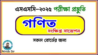 গণিত সংক্ষিপ্ত সাজেশন I SSC 2025 I সকল বোর্ড । Nirob Sir