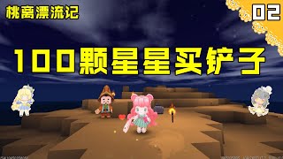 迷你世界 | 桃离漂流记02：桃子大冤种，被商人坑得裤衩都没啦！【Ano少女桃】