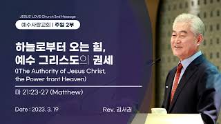 2023.3.19 [예수사랑교회 주일2부: 마태복음 강해] JESUS' LOVE 2nd (ENGLISH통역) \