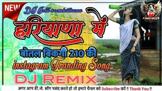 Haryana Mai Botal Bikagi 210 Ki DJ Remix ! Ramu siradhana New Marwadi Song 2025