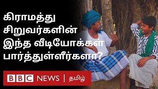 Village-ல் இருந்து விழிப்புணர்வு; YouTube-ஐ கலக்கும் கிராமத்து சிறுவர்கள் | Namma ooru seithigal