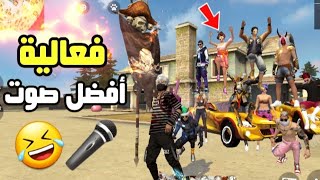 فري فاير - فعالية أفضل صوت مع المتابعين 🤣🔥 | صارو يغنو بنت الجيران ؟ 🎤