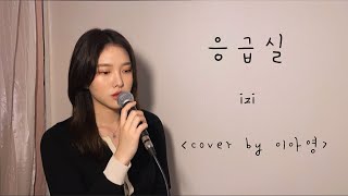 이 곡으로 응급실 여럿 보낸... 쾌걸춘향OST 이지(izi)-응급실[이아영]커버(cover)🎤