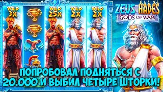 ВПЕРВЫЕ ВЫБИЛ ЧЕТЫРЕ ШТОРКИ В ZEUS VS HADES! / ПОДНИМАЕМСЯ С 20.000 РУБЛЕЙ